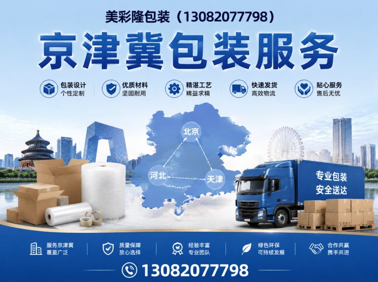 霸州市京津冀包装服务展示图